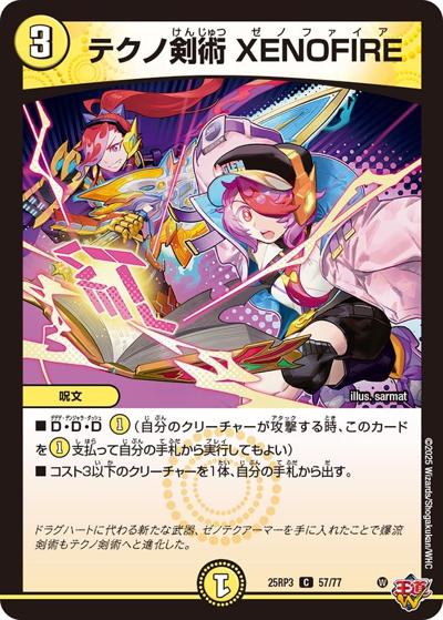 テクノ剣術 XENOFIRE（DM25-RP3 57/77 C / 第3弾 邪神vs時皇 ～ビヨンド・ザ・タイム～ / 王道W）