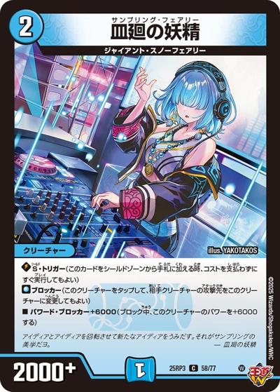 皿廻の妖精（DM25-RP3 58/77 C / 第3弾 邪神vs時皇 ～ビヨンド・ザ・タイム～ / 王道W）