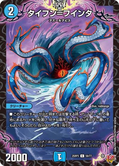 タイフン＝フインタ（DM25-RP3 59/77 C / 第3弾 邪神vs時皇 ～ビヨンド・ザ・タイム～ / 王道W）