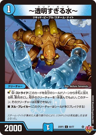～透明すぎる水～（DM25-RP3 60/77 C / 第3弾 邪神vs時皇 ～ビヨンド・ザ・タイム～ / 王道W）