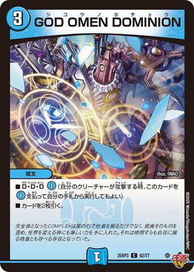 GOD OMEN DOMINION（DM25-RP3 62/77 C / 第3弾 邪神vs時皇 ～ビヨンド・ザ・タイム～ / 王道W）