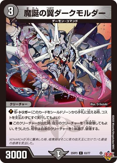魔誕の翼ダークモルダー（DM25-RP3 63/77 C / 第3弾 邪神vs時皇 ～ビヨンド・ザ・タイム～ / 王道W）