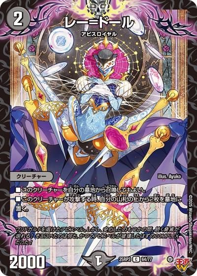 レー=ドール（DM25-RP3 64/77 C / 第3弾 邪神vs時皇 ～ビヨンド・ザ・タイム～ / 王道W）