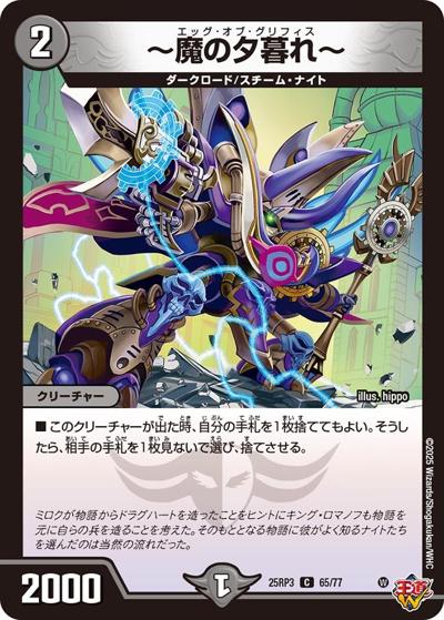 ～魔の夕暮れ～（DM25-RP3 65/77 C / 第3弾 邪神vs時皇 ～ビヨンド・ザ・タイム～ / 王道W）