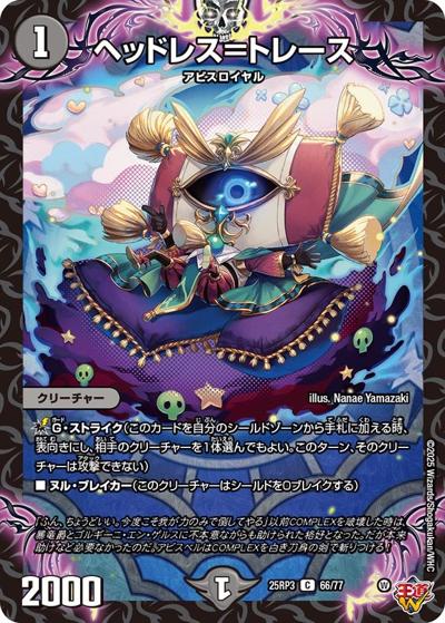 ヘッドレス＝トレース（DM25-RP3 66/77 C / 第3弾 邪神vs時皇 ～ビヨンド・ザ・タイム～ / 王道W）