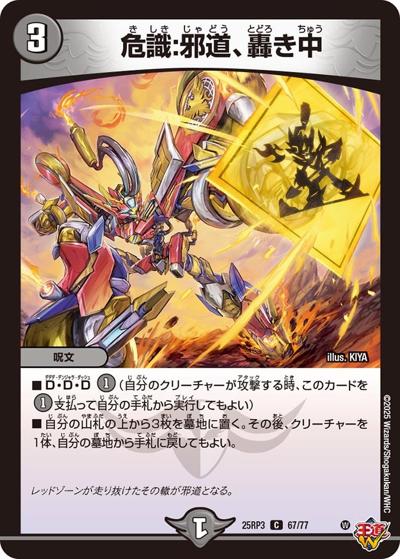 危識：邪道、轟き中（DM25-RP3 67/77 C / 第3弾 邪神vs時皇 ～ビヨンド・ザ・タイム～ / 王道W）