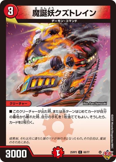魔誕妖クズトレイン（DM25-RP3 68/77 C / 第3弾 邪神vs時皇 ～ビヨンド・ザ・タイム～ / 王道W）