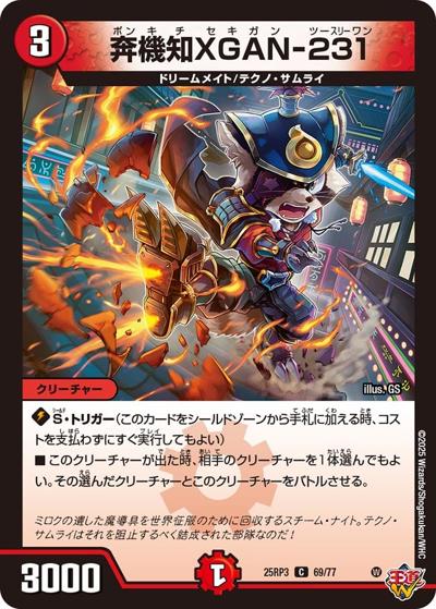 奔機知XGAN-231（DM25-RP3 69/77 C / 第3弾 邪神vs時皇 ～ビヨンド・ザ・タイム～ / 王道W）