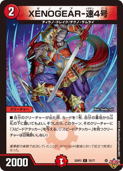 XENOGEAR-速4号（DM25-RP3 70/77 C / 第3弾 邪神vs時皇 ～ビヨンド・ザ・タイム～ / 王道W）