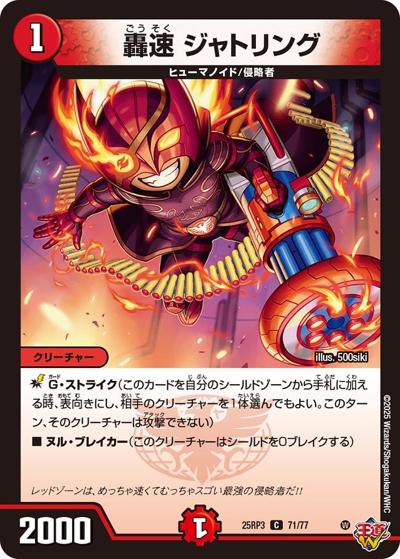 轟速 ジャトリング（DM25-RP3 71/77 C / 第3弾 邪神vs時皇 ～ビヨンド・ザ・タイム～ / 王道W）