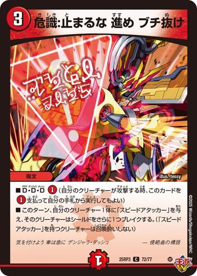 危識：止まるな 進め ブチ抜け（DM25-RP3 72/77 C / 第3弾 邪神vs時皇 ～ビヨンド・ザ・タイム～ / 王道W）