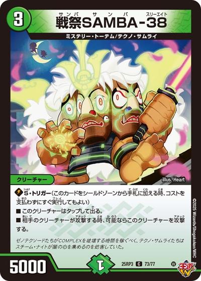 戦祭SAMBA-38（DM25-RP3 73/77 C / 第3弾 邪神vs時皇 ～ビヨンド・ザ・タイム～ / 王道W）