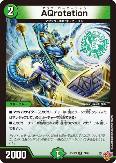 AQrotation（DM25-RP3 74/77 C / 第3弾 邪神vs時皇 ～ビヨンド・ザ・タイム～ / 王道W）
