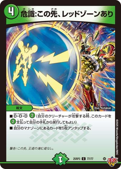 危識：この先、レッドゾーンあり（DM25-RP3 77/77 C / 第3弾 邪神vs時皇 ～ビヨンド・ザ・タイム～ / 王道W）