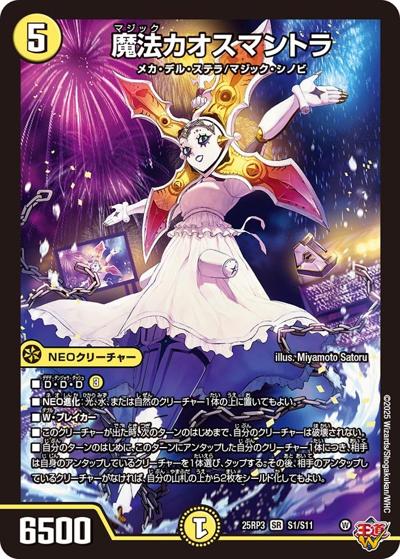 魔法カオスマントラ（DM25-RP3 S1/S11 SR / 第3弾 邪神vs時皇 ～ビヨンド・ザ・タイム～ / 王道W）