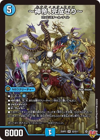 ～神帝、完成せり～（DM25-RP3 S2/S11 SR / 第3弾 邪神vs時皇 ～ビヨンド・ザ・タイム～ / 王道W）