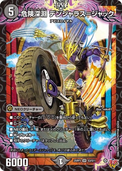 危険深淵 デンジャラス＝ジャック（DM25-RP3 S3/S11 SR / 第3弾 邪神vs時皇 ～ビヨンド・ザ・タイム～ / 王道W）