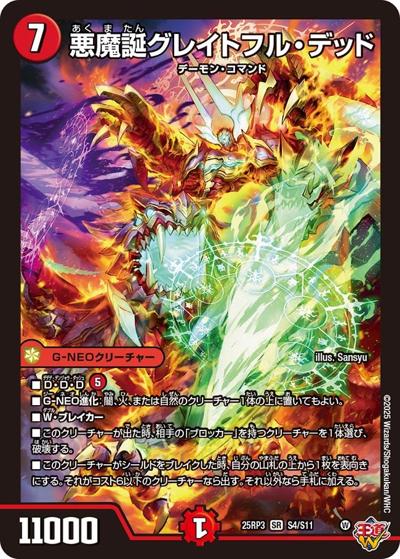 悪魔誕グレイトフル・デッド（DM25-RP3 S4/S11 SR / 第3弾 邪神vs時皇 ～ビヨンド・ザ・タイム～ / 王道W）