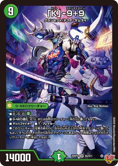 「K」-9＋9（DM25-RP3 S5/S11 SR / 第3弾 邪神vs時皇 ～ビヨンド・ザ・タイム～ / 王道W）