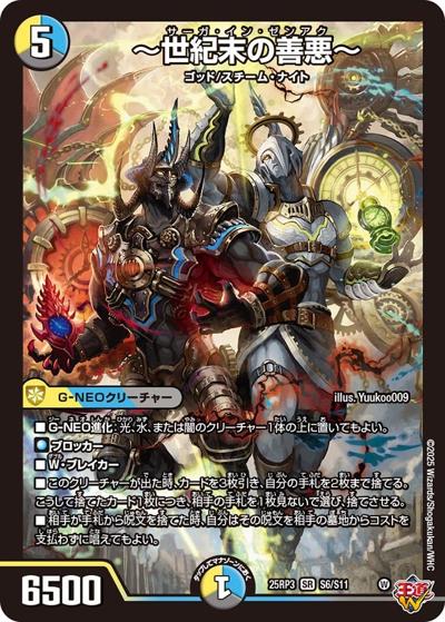 ～世紀末の善悪～（DM25-RP3 S6/S11 SR / 第3弾 邪神vs時皇 ～ビヨンド・ザ・タイム～ / 王道W）