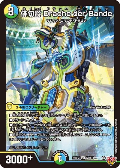 俳句爵 Drache der’Bande（DM25-RP3 S7/S11 SR / 第3弾 邪神vs時皇 ～ビヨンド・ザ・タイム～ / 王道W）