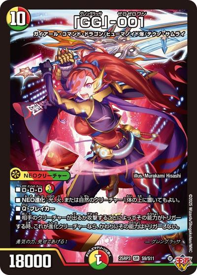 「GG」-001（DM25-RP3 S9/S11 SR / 第3弾 邪神vs時皇 ～ビヨンド・ザ・タイム～ / 王道W）