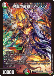 魔誕の封殺ディアス Z