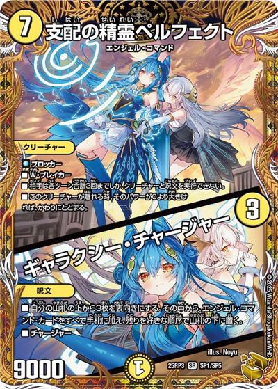 支配の精霊ペルフェクト/ギャラクシー・チャージャー（DM25-RP3 SP1/SP5 SR / 第3弾 邪神vs時皇 ～ビヨンド・ザ・タイム～ / 王道W）