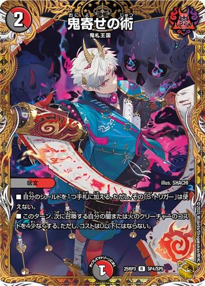 鬼寄せの術（DM25-RP3 SP4/SP5 R / 第3弾 邪神vs時皇 ～ビヨンド・ザ・タイム～ / 王道W）
