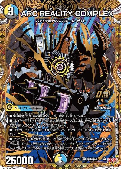 ARC REALITY COMPLEX（DM25-RP3 秘1/秘24 OR / 第3弾 邪神vs時皇 ～ビヨンド・ザ・タイム～ / 王道W）