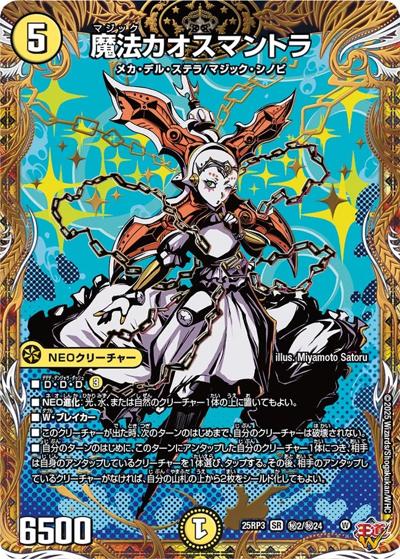 魔法カオスマントラ（DM25-RP3 秘2/秘24 SR / 第3弾 邪神vs時皇 ～ビヨンド・ザ・タイム～ / 王道W）