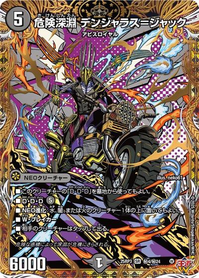 危険深淵 デンジャラス＝ジャック（DM25-RP3 秘4/秘24 SR / 第3弾 邪神vs時皇 ～ビヨンド・ザ・タイム～ / 王道W）