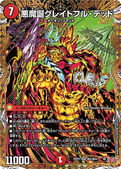 悪魔誕グレイトフル・デッド（DM25-RP3 秘5/秘24 SR / 第3弾 邪神vs時皇 ～ビヨンド・ザ・タイム～ / 王道W）