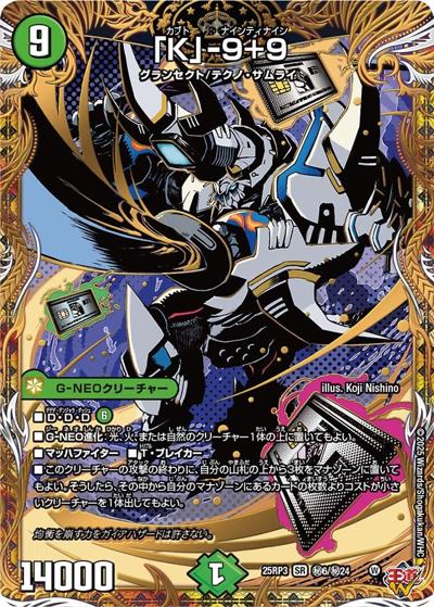 「K」-9＋9（DM25-RP3 秘6/秘24 SR / 第3弾 邪神vs時皇 ～ビヨンド・ザ・タイム～ / 王道W）