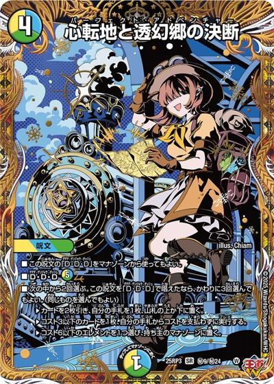 心転地と透幻郷の決断（DM25-RP3 秘9/秘24 SR / 第3弾 邪神vs時皇 ～ビヨンド・ザ・タイム～ / 王道W）