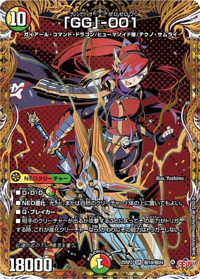 「GG」-001（DM25-RP3 秘10/秘24 SR / 第3弾 邪神vs時皇 ～ビヨンド・ザ・タイム～ / 王道W）
