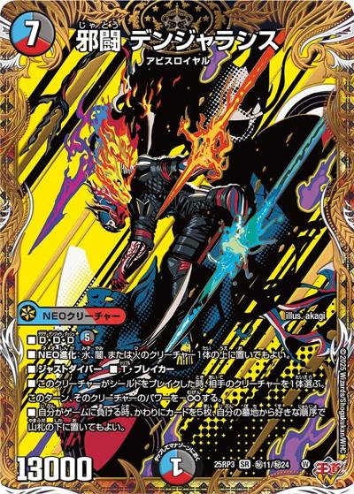 邪闘 デンジャラシス（DM25-RP3 秘11/秘24 SR / 第3弾 邪神vs時皇 ～ビヨンド・ザ・タイム～ / 王道W）