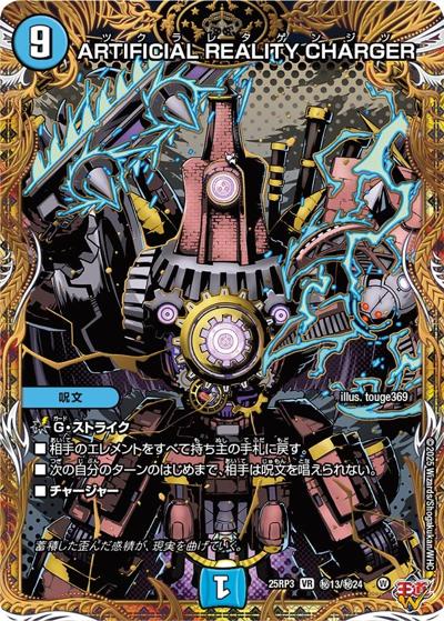 ARTIFICIAL REALITY CHARGER（DM25-RP3 秘13/秘24 VR / 第3弾 邪神vs時皇 ～ビヨンド・ザ・タイム～ / 王道W）