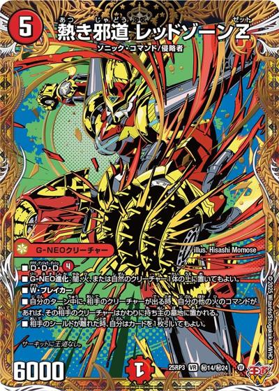 熱き邪道 レッドゾーンZ（DM25-RP3 秘14/秘24 VR / 第3弾 邪神vs時皇 ～ビヨンド・ザ・タイム～ / 王道W）