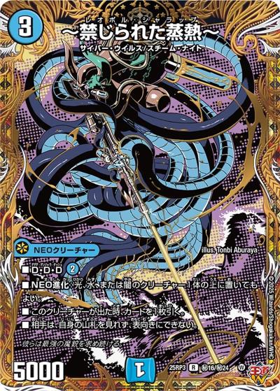 ～禁じられた蒸熱～（DM25-RP3 秘16/秘24 R / 第3弾 邪神vs時皇 ～ビヨンド・ザ・タイム～ / 王道W）