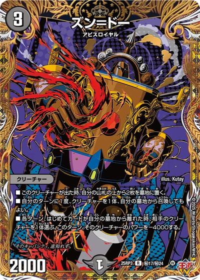 ズン＝ドー（DM25-RP3 秘17/秘24 R / 第3弾 邪神vs時皇 ～ビヨンド・ザ・タイム～ / 王道W）