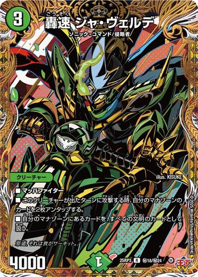 轟速 ジャ・ヴェルデ（DM25-RP3 秘18/秘24 R / 第3弾 邪神vs時皇 ～ビヨンド・ザ・タイム～ / 王道W）
