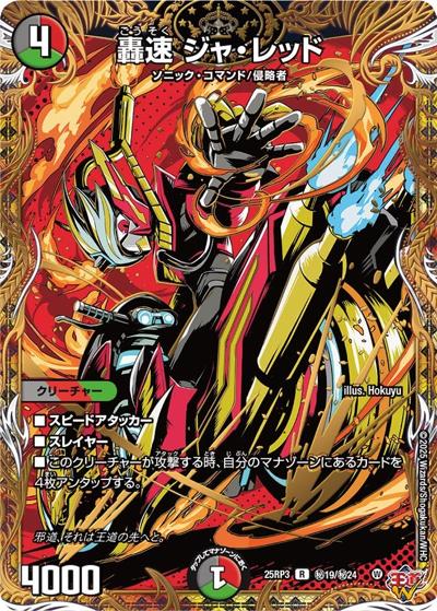 轟速 ジャ・レッド（DM25-RP3 秘19/秘24 R / 第3弾 邪神vs時皇 ～ビヨンド・ザ・タイム～ / 王道W）