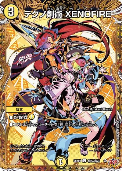 テクノ剣術 XENOFIRE（DM25-RP3 秘22/秘24 C / 第3弾 邪神vs時皇 ～ビヨンド・ザ・タイム～ / 王道W）