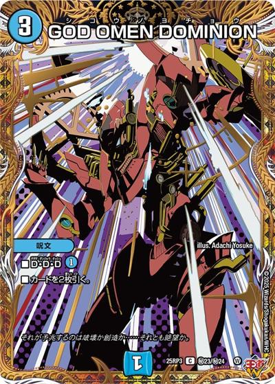 GOD OMEN DOMINION（DM25-RP3 秘23/秘24 C / 第3弾 邪神vs時皇 ～ビヨンド・ザ・タイム～ / 王道W）