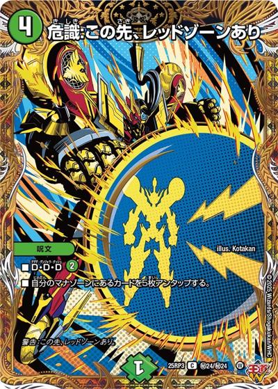 危識:この先、レッドゾーンあり（DM25-RP3 秘24/秘24 C / 第3弾 邪神vs時皇 ～ビヨンド・ザ・タイム～ / 王道W）