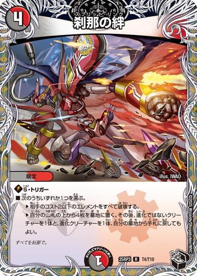 刹那の絆（DM25-RP3 T4/T10 R / 第3弾 邪神vs時皇 ～ビヨンド・ザ・タイム～ / 王道W）