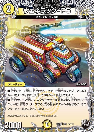 ヴェネラック-F5（DM25-RP3 T5/T10 U / 第3弾 邪神vs時皇 ～ビヨンド・ザ・タイム～ / 王道W）