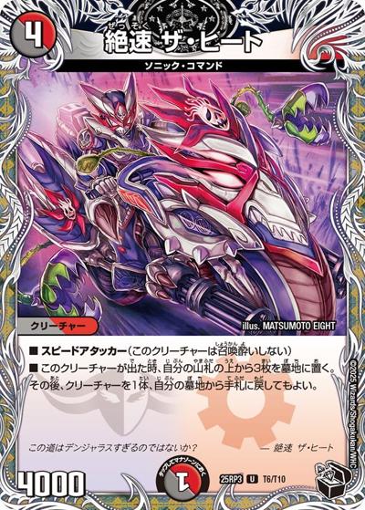 絶速 ザ・ヒート（DM25-RP3 T6/T10 U / 第3弾 邪神vs時皇 ～ビヨンド・ザ・タイム～ / 王道W）