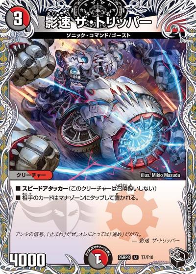 影速 ザ・トリッパー（DM25-RP3 T7/T10 U / 第3弾 邪神vs時皇 ～ビヨンド・ザ・タイム～ / 王道W）